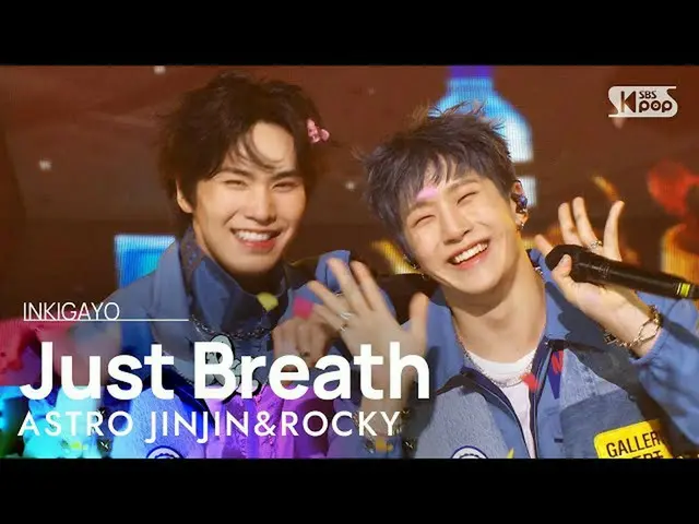 【公式sb1】ASTRO_ _  JINJIN&ROCKY(ASTRO_  ジンジン&ラキ) - Just Breath(息を休めよう) 人気歌謡_  inki