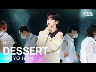 【公式sb1】KIM YO HAN(キム・ヨハン_ ) - DESSERT 人気歌謡_  inkigayo 20220123  