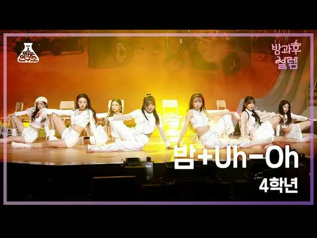 【公式mbk】[#放課後ソレム直カム] 4年生 - 夜+Uh-Oh #芸能研究所_ #Fancam l MBC220123放送  