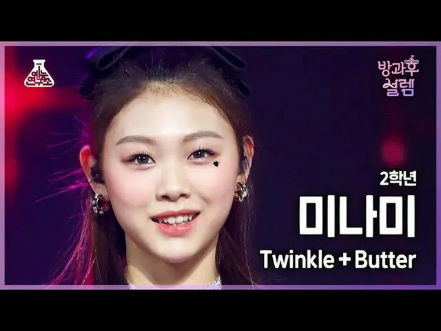 【公式mbk】[#放課後ソレム直カム] 2年生南 - Twinkle+Butter #芸能研究所_ #Fancam l MBC220123放送  