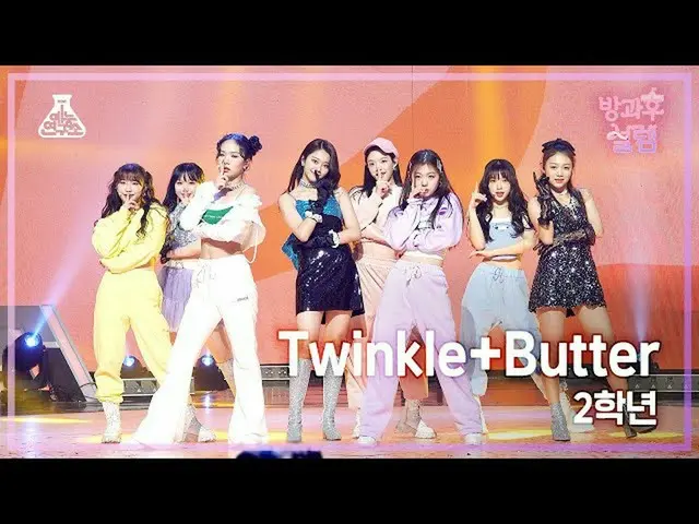 【公式mbk】[#放課後ソレム直カム] 2年生 - Twinkle+Butter #芸能研究所_ #Fancam l MBC220123放送  