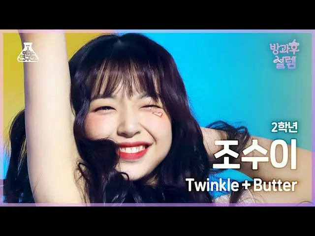 【公式mbk】[#放課後ソレム 直カム] 2年生 チョスイ - Twinkle+Butter #芸能研究所4K 直カム #Fancam l MBC220123放