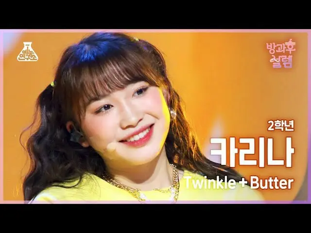 【公式mbk】[#放課後ソレム 直カム] 2年生 タケイカリナ - Twinkle+Butter #芸能研究所4K 直カム #Fancam l MBC22012