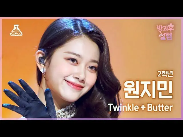 【公式mbk】[#放課後ソレム 直カム] 2年生 ウォン・ジミン - Twinkle+Butter #芸能研究所4K 直カム #Fancam l MBC2201