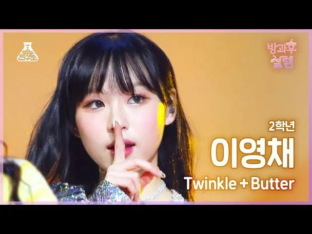 【公式mbk】[#放課後ソレム直カム] 2年生イ・ヨンチェ - Twinkle+Butter #芸能研究所_ #Fancam l MBC220123放送  