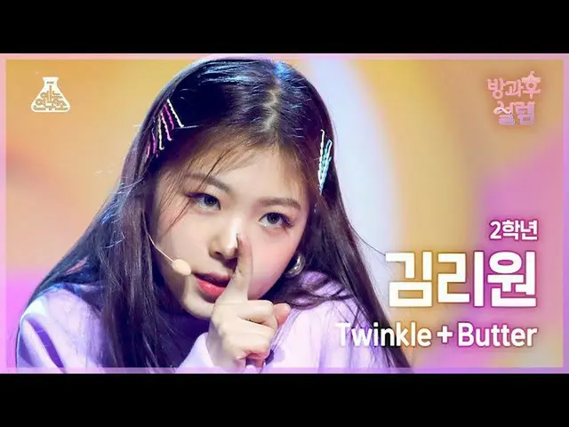 【公式mbk】[#放課後ソレム直カム] 2年生キム・リウォン - Twinkle+Butter #芸能研究所_ #Fancam l MBC220123放送  