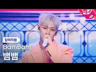 【公式mn2】【入徳直カム】ベンベン_ 'Slow Mo'(BamBam FanCam)| MCOUNTDOWN_2022.1.20  