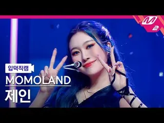 【公式mn2】【入徳直カム】MOMOLAND_ ジェイン_ 'Yummy Yummy Love'(MOMOLAND_ _  JANE FanCam)| MCOU