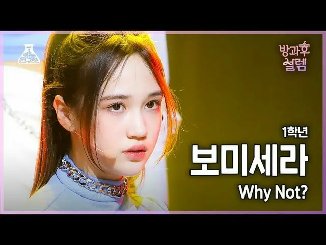 【公式mbk】【#放課後サレム直カム】 1年生ボミセラ - Why Not?+How You Like That #芸能研究所_ #Fancam l MBC22