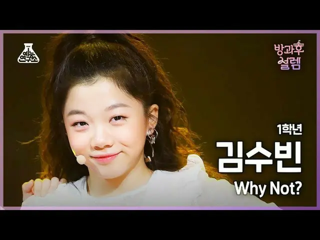 【公式mbk】【#放課後サレム直カム】 1年生キム・スビン - Why Not?+How You Like That #芸能研究所_ #Fancam l MBC
