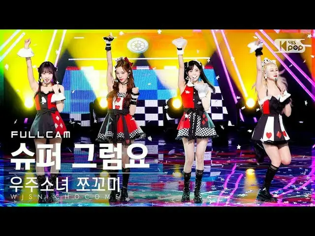 【公式sb1】【安房1列_】宇宙少女_  チョコミ「スーパーだよ」フルカム(WJSN_  CHOCOME 'Super Yuppers!' Full Cam)│