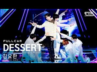 【公式sb1】【安房1列_】キム・ヨハン_  'DESSERT'フルカム(KIM YO HAN Full Cam)│@SBS 人気歌謡_2022.01.23