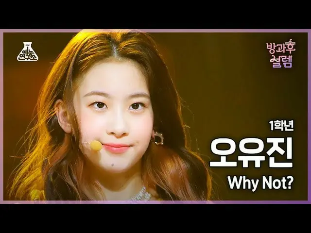 【公式mbk】【#放課後サレム直カム】1年生オ・ユジン - Why Not?+How You Like That #芸能研究所_ #Fancam l MBC22