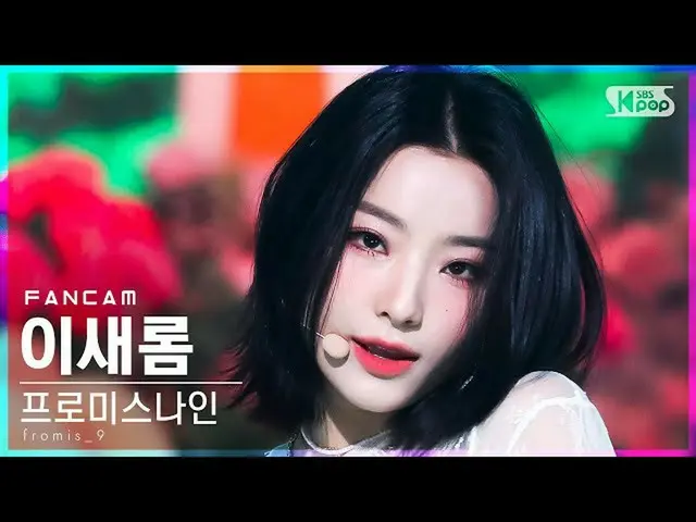 【公式sb1】【安房1列_】 fromis_9_  イセロム 'DM' (fromis_9_ _  Lee Sae Rom FanCam)│@SBS 人気歌謡_