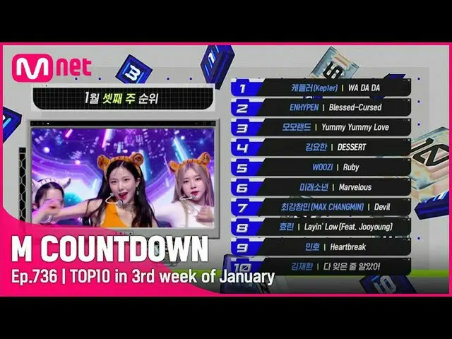 【公式mnk】1月第3週TOP10は誰？ #M COUNTDOWN_  EP.736  