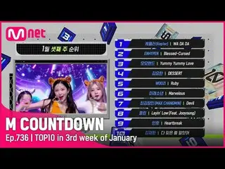 【公式mnk】1月第3週TOP10は誰？ #M COUNTDOWN_  EP.736  