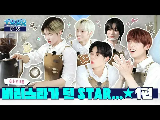 【公式】TXT、TO DO X TXT - EP.68 From STAR to BARISTA...★  
