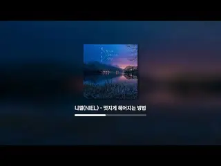【公式】TEENTOP、ニエル(NIEL) Digital Single [素敵に別れる方法( LOVE AFFAIR… )]  