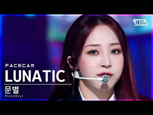 【公式sb1】【フェイスカム4K】ムンビョル「LUNATIC」(MoonByul FaceCam)│@SBS 人気歌謡_2022.01.23