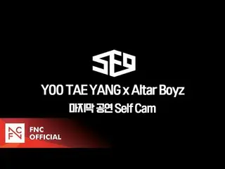【公式】SF9、SF9 YOOTAEYANG – ミュージカル「Altar Boyz」最後の公演 Self Cam  