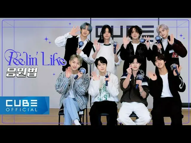 【公式】PENTAGON、PENTAGON - 'Feelin' Like' 応援法  