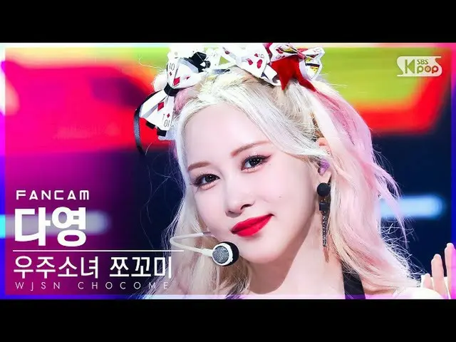【公式sb1】【安房1列_】 宇宙少女_  チョコミ ダヨン 'スーパーだよ' (WJSN_  CHOCOME DAYOUNG 'Super Yuppers!'