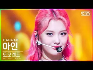 【公式sb1】【安房1列_】 MOMOLAND_  アイン 'Yummy Yummy Love' (MOMOLAND_ _  AHIN FanCam)│@SBS