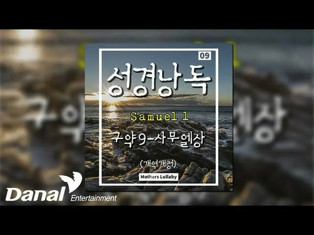 【公式ダン】  [Official Audio] ママ子守唄(Mother's Lullaby)  サムエル記 (Samuel) 1章 (聖書の言葉)  