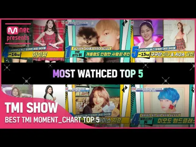 【公式mnk】[TMI SHOW] TMI MOMENT_CHARTヒット数TOP 5ビデオコレクション