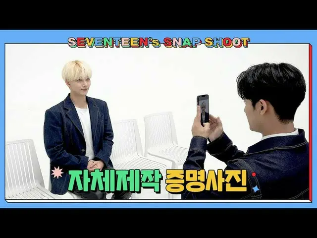【公式】SEVENTEEN、[SEVENTEEN's SNAPSHOOT] EP.23 自己制作証明写真 (Self-Made ID Photos)  