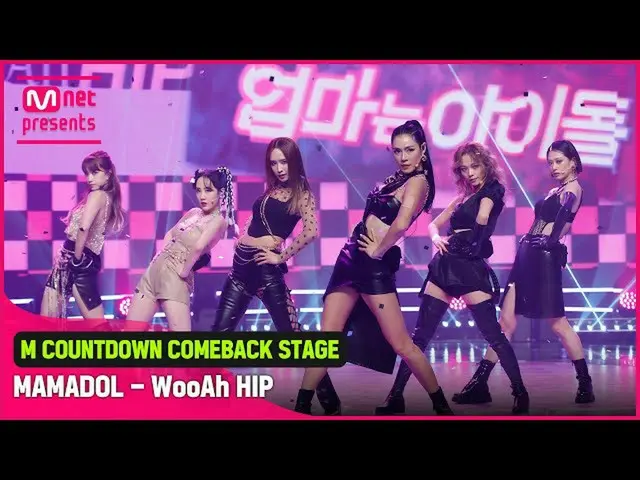 【公式mnk】「HOT DEBUT」ママはアイドル「ママドール(MMD)」の「ウアヒップ(WooAh HIP)」ステージ  