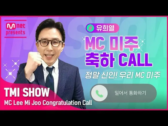 【公式mnk】【TMI SHOW】MC米州おめでとう CALL by #ユ・ヒヨル (aka アンテナ APPA)  