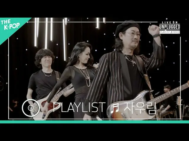 【公式sbp】 [🎧𝙋𝙇𝘼𝙔𝙇𝙄𝙎𝙏] 'すべての青春を歌う' 紫雨林(JAURIM)のライブコレクション (LIVE_ _  ON UNPL