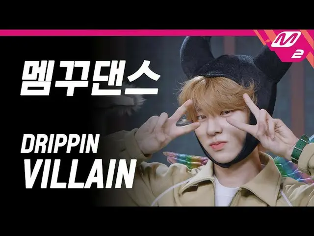 【公式mn2】【怠けば興ハリ】 DRIPPIN_ (DRIPPIN_ _ ) - Villain HIT Village  