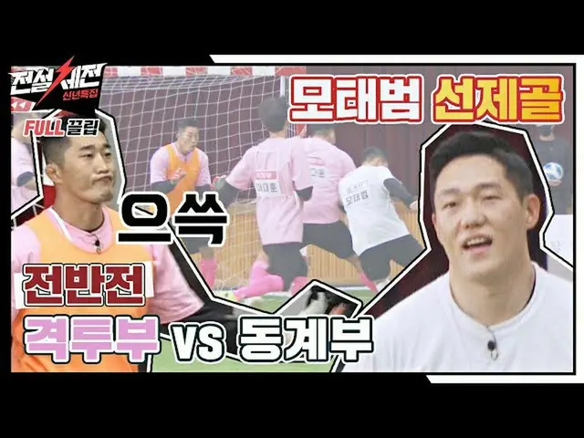 【公式jte】 [FULLドラッグ] 4強戦 第2試合 '黄金ACE_ 格闘部VS SPEED 3人連冬季部'⚽ - 前半戦〈伝説体戦(legendfestiv