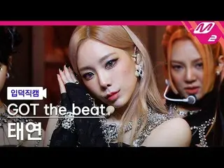 【公式mn2】【入徳直カム】ガットザビット テヨン直カム 4K 'Step Back' (GOT the beat TAEYEON FanCam) | MCOU
