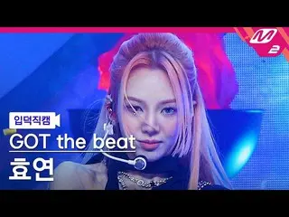 【公式mn2】【入徳直カム】ガットザビート ヒョヨン直カム 4K 'Step Back' (GOT the beat HYO FanCam) | MCOUNTD