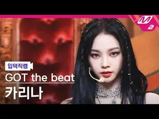 【公式mn2】【入徳直カム】ガットザビットカリーナ直カム 4K 'Step Back' (GOT the beat KARINA FanCam) | MCOUN