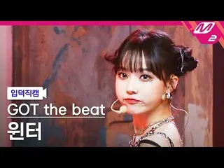 【公式mn2】【入徳直カム】新たにBEATWINター_ 'Step Back' (GOT the beat WINTER FanCam) | MCOUNTDOW