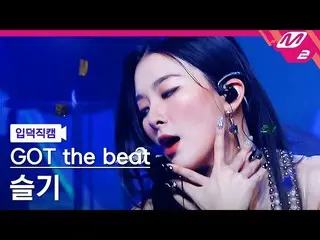 【公式mn2】【入徳直カム】 ガット・ザ・ビット・スルギ直カム 4K 'Step Back' (GOT the beat SEULGI_  FanCam) | 