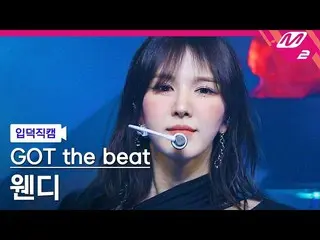 【公式mn2】【入徳直カム】 ガット・ザ・ビット・ウェンディ直カム 4K 'Step Back' (GOT the beat WENDY_  FanCam) |
