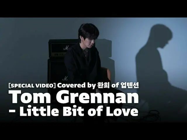 【公式】UP10TION、[SPECIAL VIDEO] Tom Grennan - Little Bit of Love | Covered by ホンヒ(H
