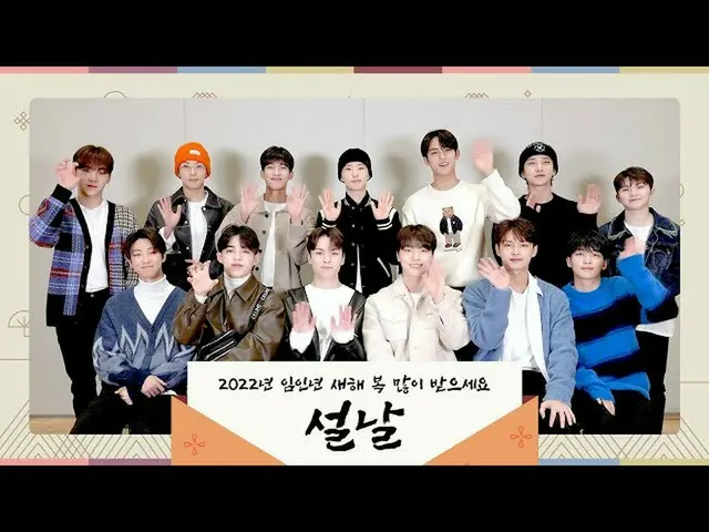 【公式】SEVENTEEN、SEVENTEENが伝える2022年 旧正月 挨拶メッセージ 💌  