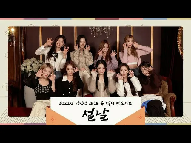 【公式】fromis_9、fromis_9の2022 旧正月 あいさつ映像  