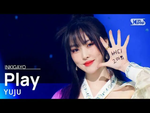 【公式sb1】YUJU(遊戯) - Play(遊び) 人気歌謡_  inkigayo 20220130  
