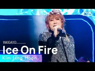 【公式sb1】Kim Jang Hoon(キム・ジャンフン) - Ice On Fire 人気歌謡_  inkigayo 20220130  