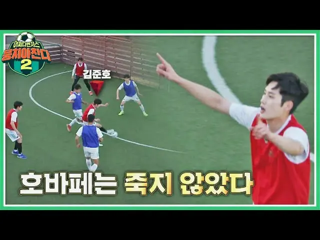 【公式jte】 フォローしよう～！ホバフェキムジュノ(Kim Jun_ ho)の躊躇しないノンストップシューティング⚽団結する2 JTBC 220130放送  