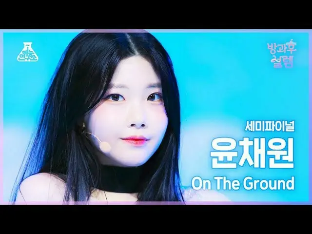 【公式mbk】[#放課後ソレム 直カム] デビュー組 ユン・チェウォン - On The Ground #セミファイナル #デビュー組  