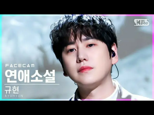 【公式sb1】【フェイスカム4K】キュヒョン「恋愛小説」(KYUHYUN「Love Story」FaceCam)│@SBS 人気歌謡_2022.01.30