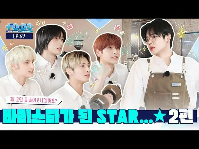 【公式】TXT、TO DO X TXT - EP.69 From STAR to BARISTA...★ Part 2  